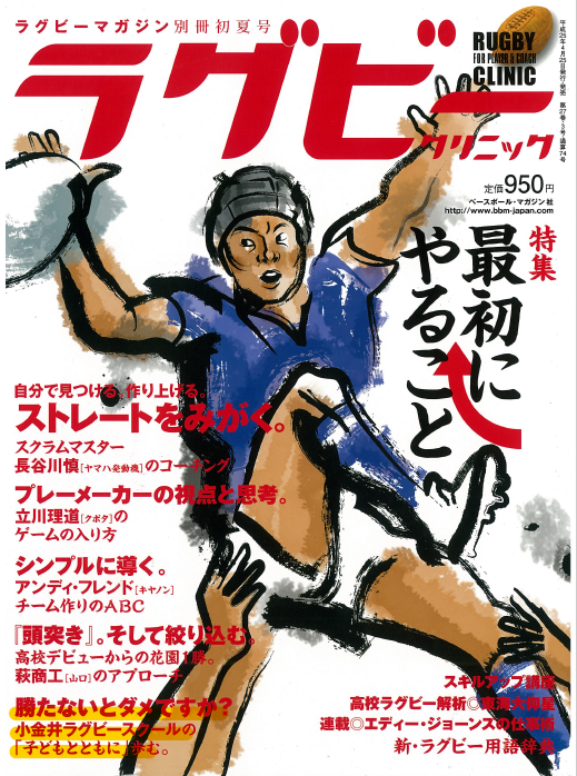 ラグビークリニック特集